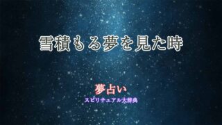 夢占い-雪積もる