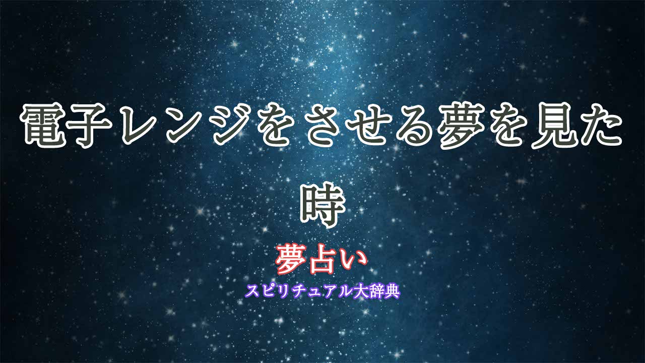 夢占い-電子レンジさせる