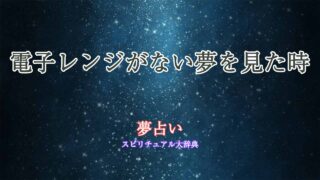 夢占い-電子レンジなし