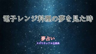夢占い-電子レンジ料理