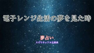 夢占い-電子レンジ生活