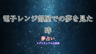 夢占い-電子レンジ部屋