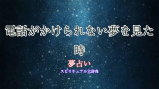 夢占い-電話-がかけられない