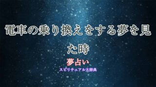 夢占い-電車-乗り換え