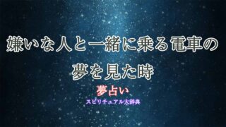 夢占い-電車-嫌いな人