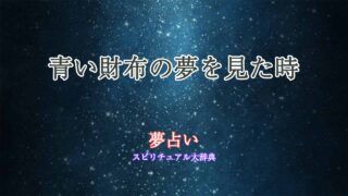 夢占い-青い財布