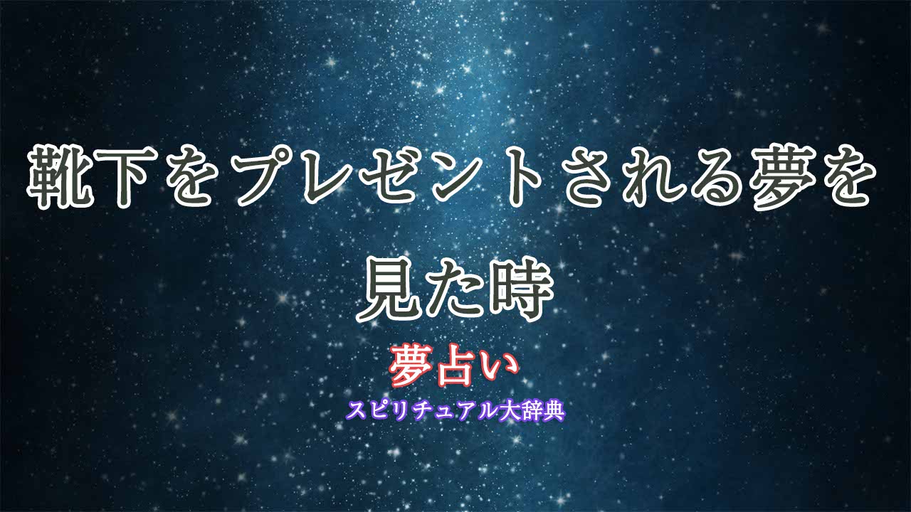 夢占い-靴下-プレゼント