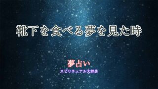 夢占い-靴下-食べる