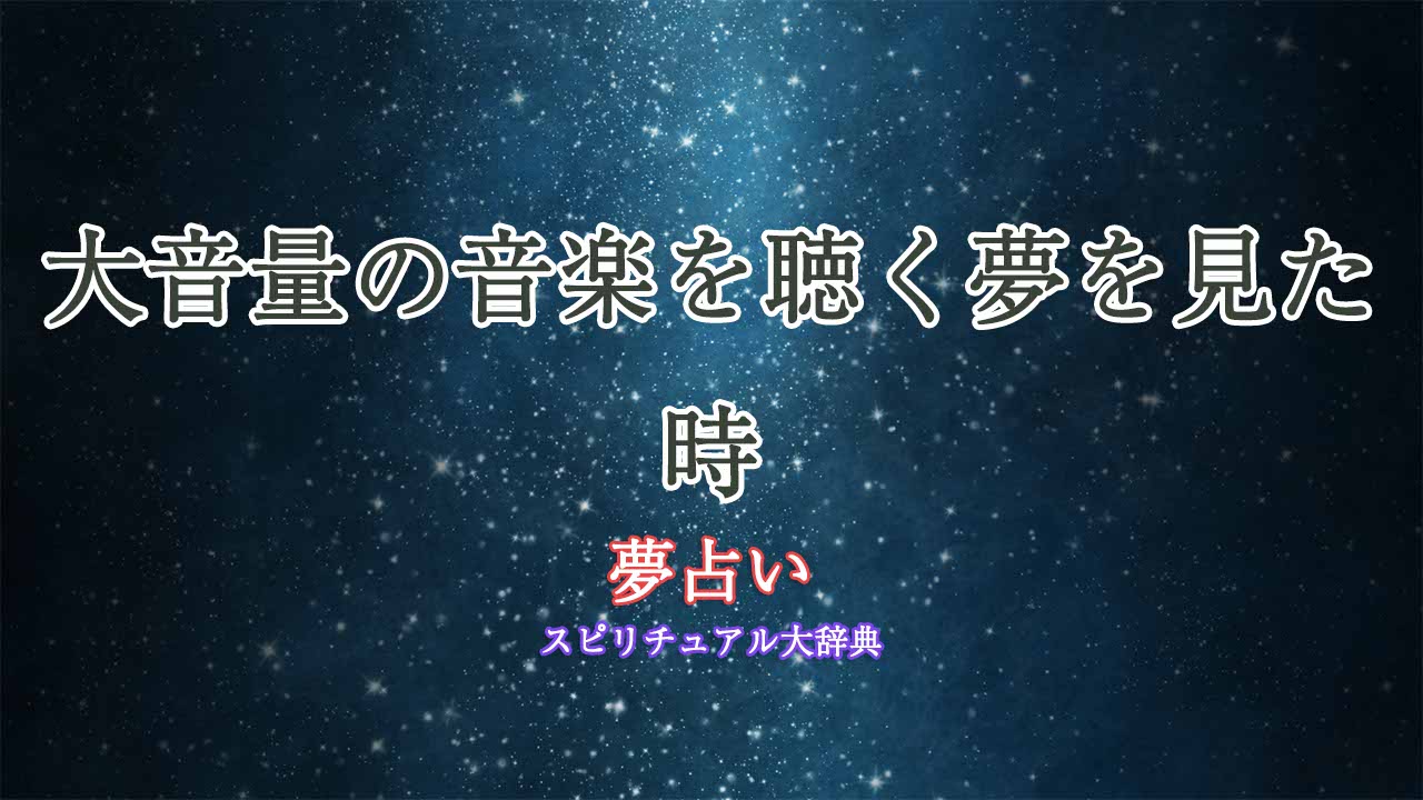 夢占い-音楽-大音量