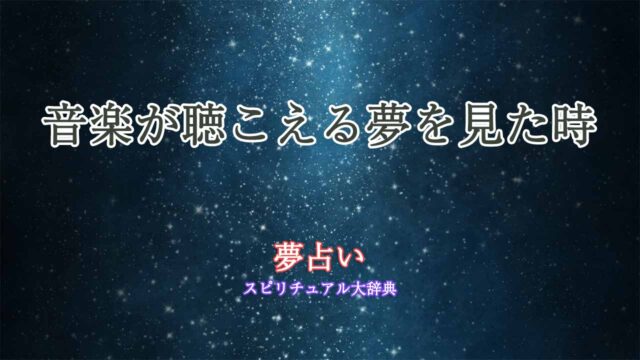 夢占い-音楽が聴こえる