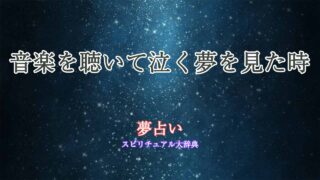 夢占い-音楽を聴いて泣く
