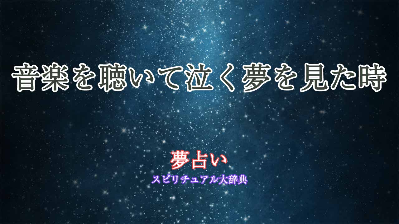 夢占い-音楽を聴いて泣く