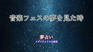 夢占い-音楽フェス