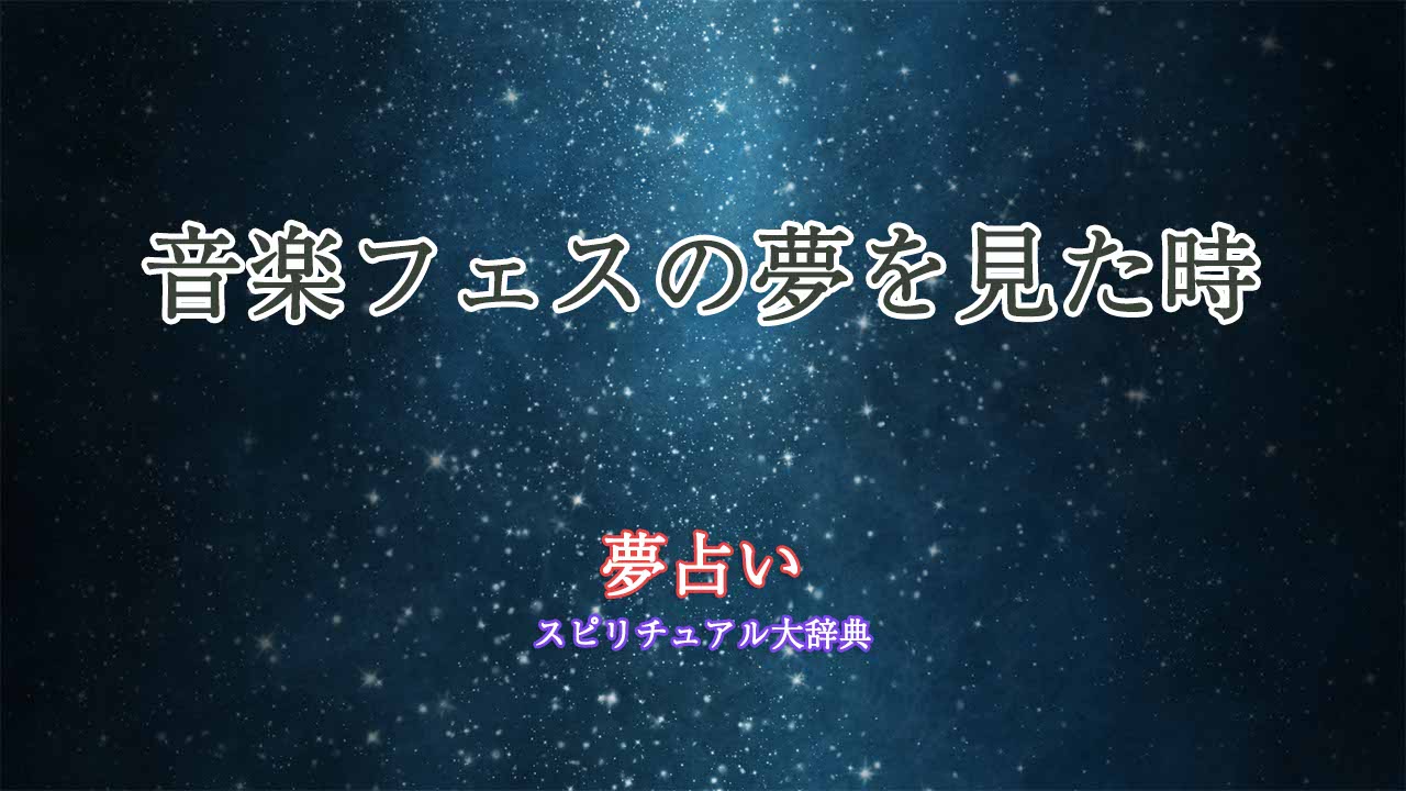 夢占い-音楽フェス