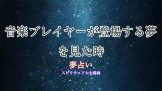 夢占い-音楽プレイヤー