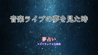 夢占い-音楽ライブ