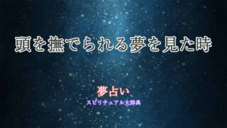 夢占い-頭を撫でられる-異性