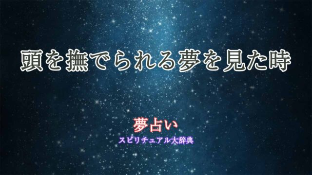 夢占い-頭を撫でられる-異性