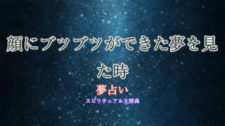 夢占い-顔-ブツブツ
