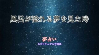 夢占い-風呂-溢れる