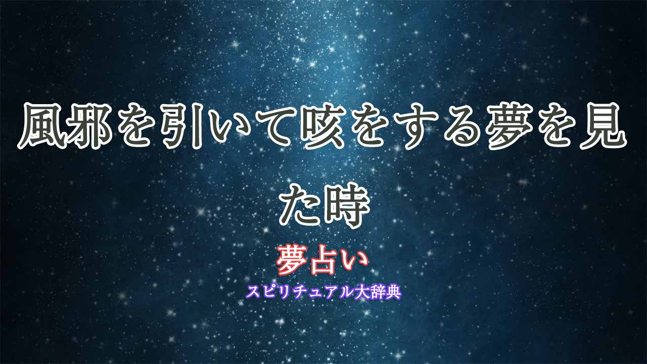 夢占い-風邪-咳