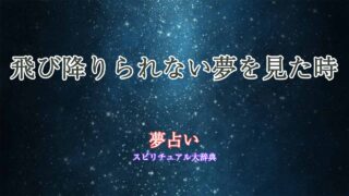 夢占い-飛び降りられない