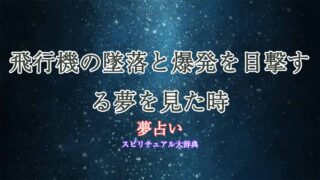夢占い-飛行機-墜落-目撃-爆発