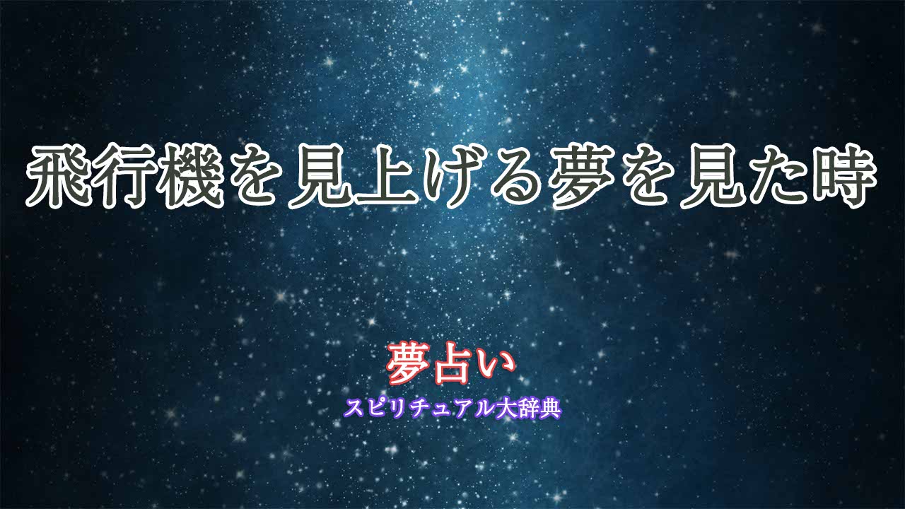 夢占い-飛行機-見上げる