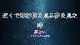 夢占い-飛行機-近い