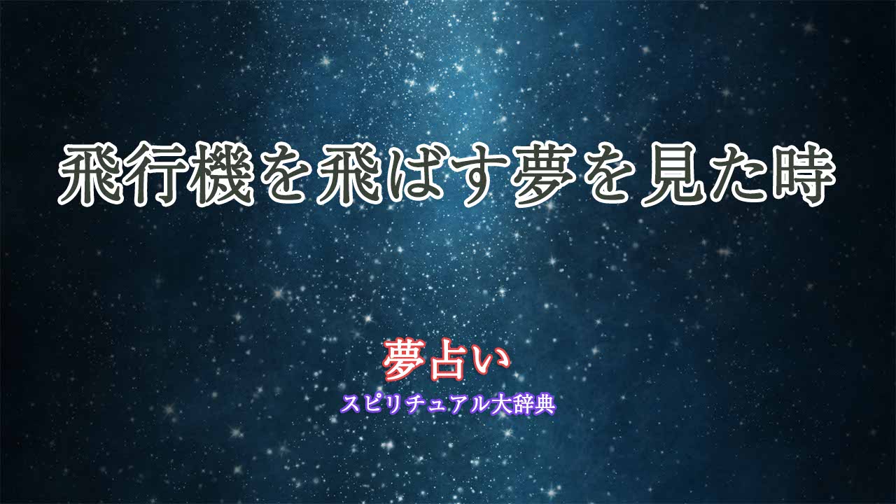 夢占い-飛行機-飛ばす