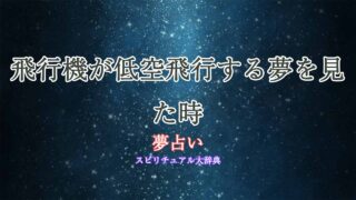 夢占い-飛行機低空飛行