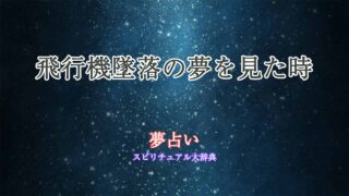 夢占い-飛行機墜落を見る