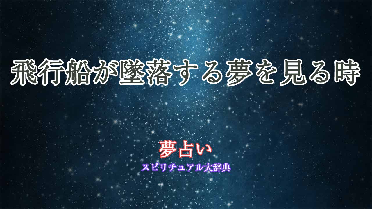 夢占い-飛行船-墜落-見ている