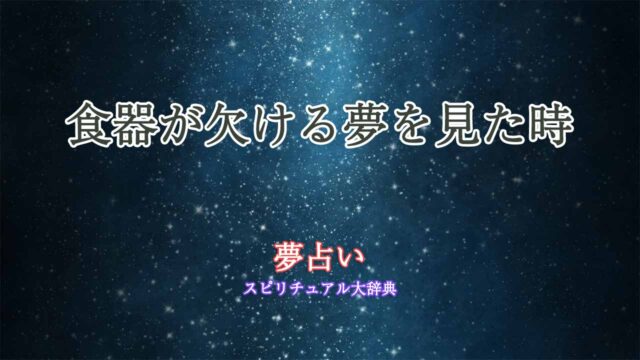 夢占い-食器-欠ける