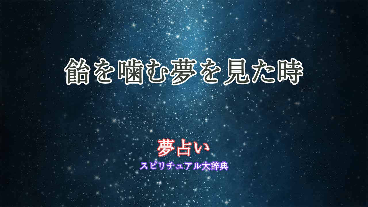 夢占い-飴を噛む