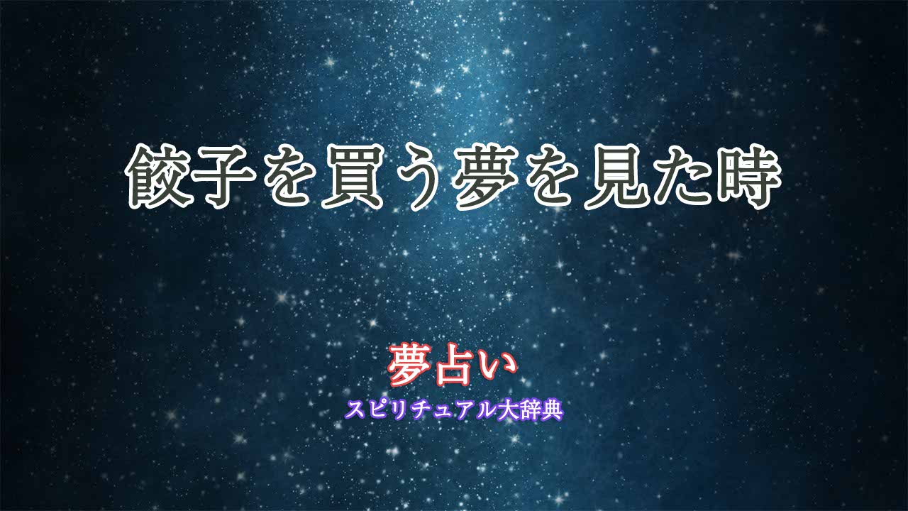 夢占い-餃子を買う