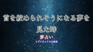 夢占い-首を絞められそうになる