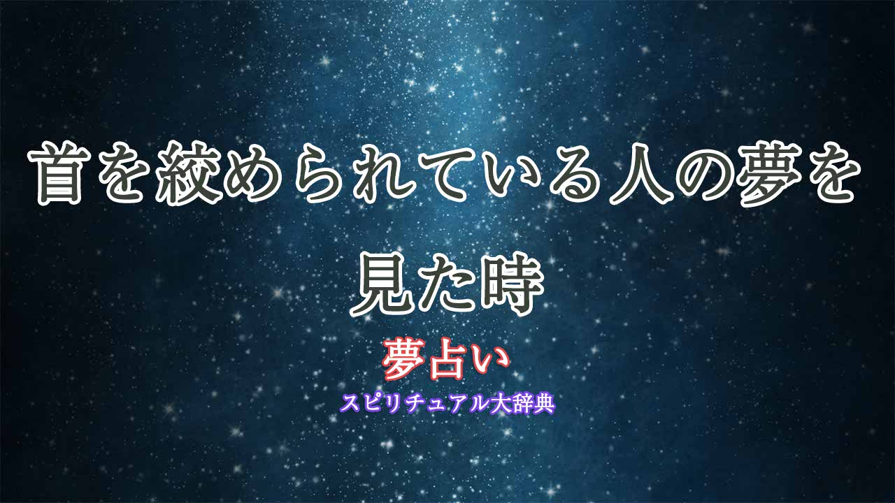 夢占い-首を絞められている人