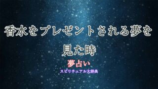 夢占い-香水-プレゼントされる
