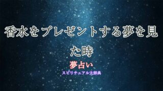 夢占い-香水-プレゼントする