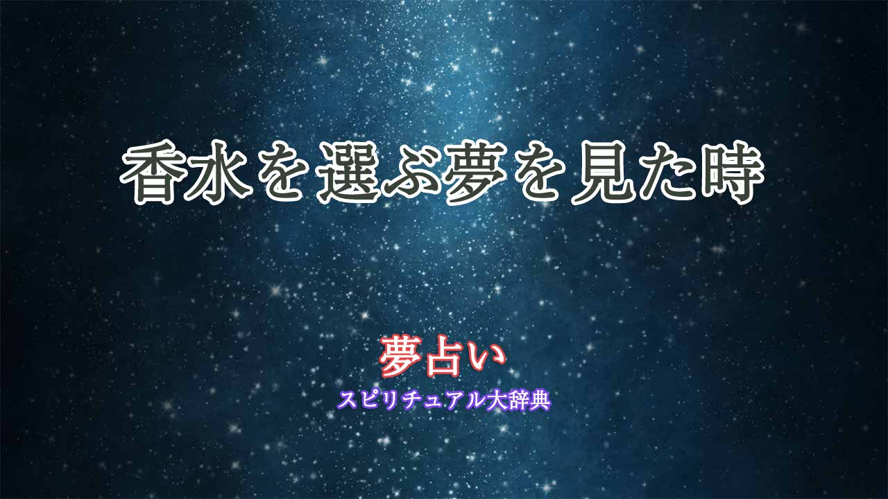 夢占い 香水 選ぶ