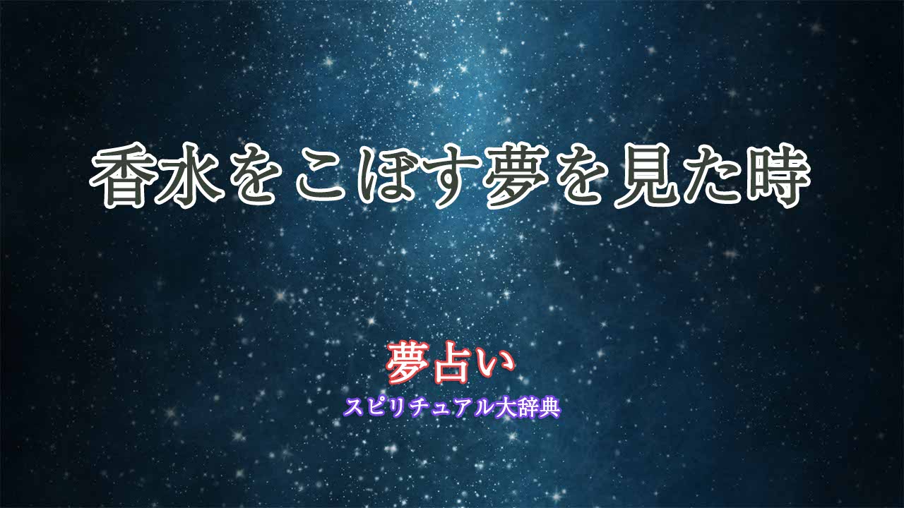 夢占い 香水 こぼす