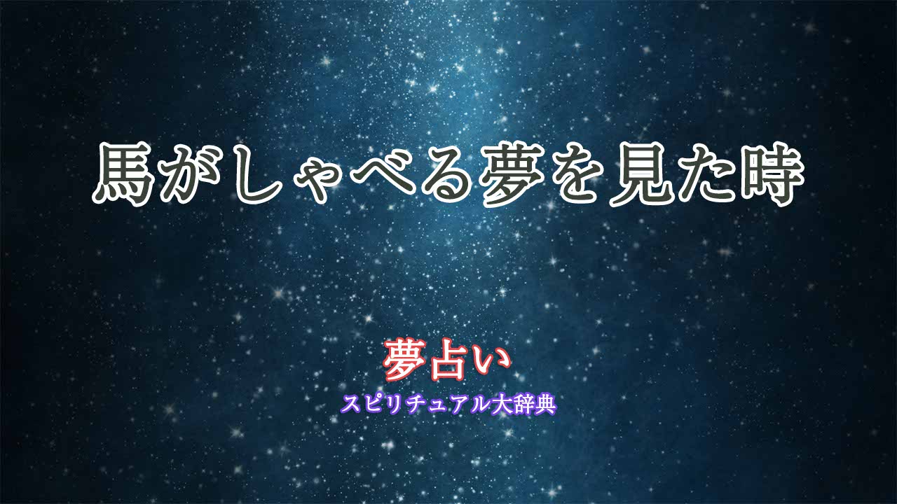 夢占い-馬-しゃべる