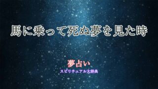 夢占い-馬-死ぬ