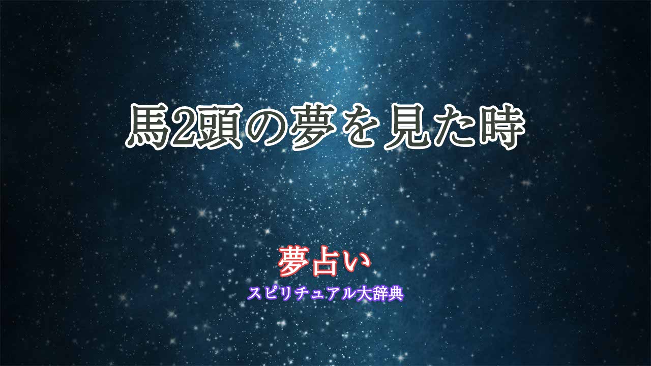 夢占い-馬2頭