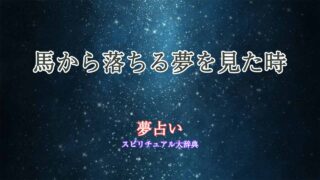 夢占い-馬から落ちる