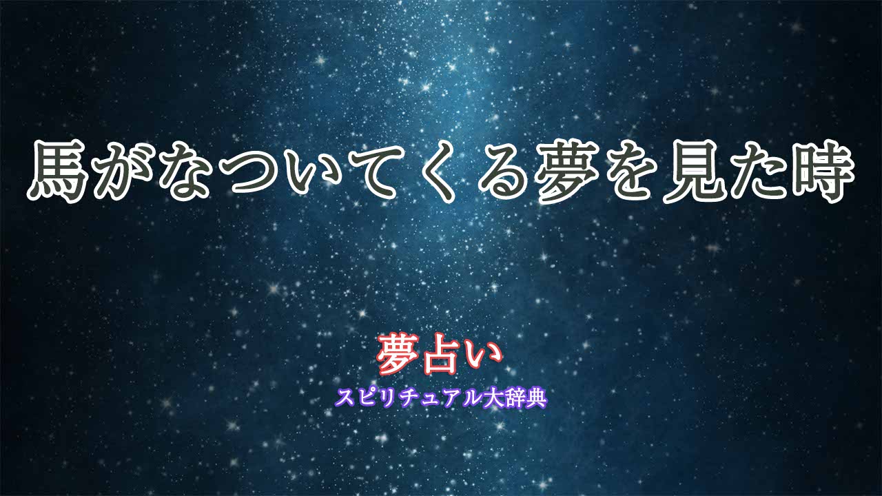 夢占い-馬がなつく