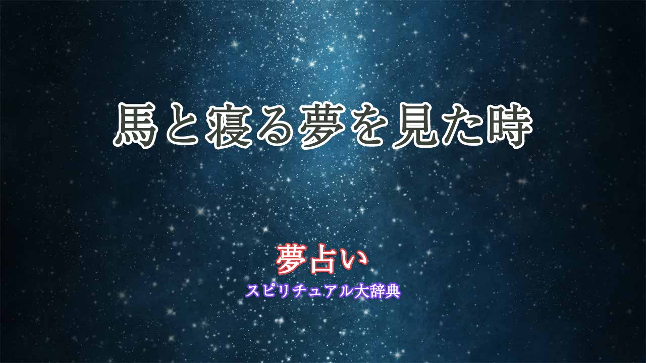 夢占い-馬と寝る