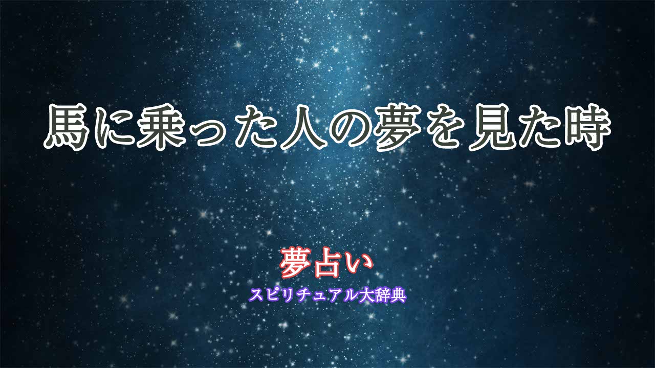 夢占い-馬に乗った人