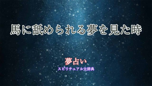 夢占い-馬に舐められる